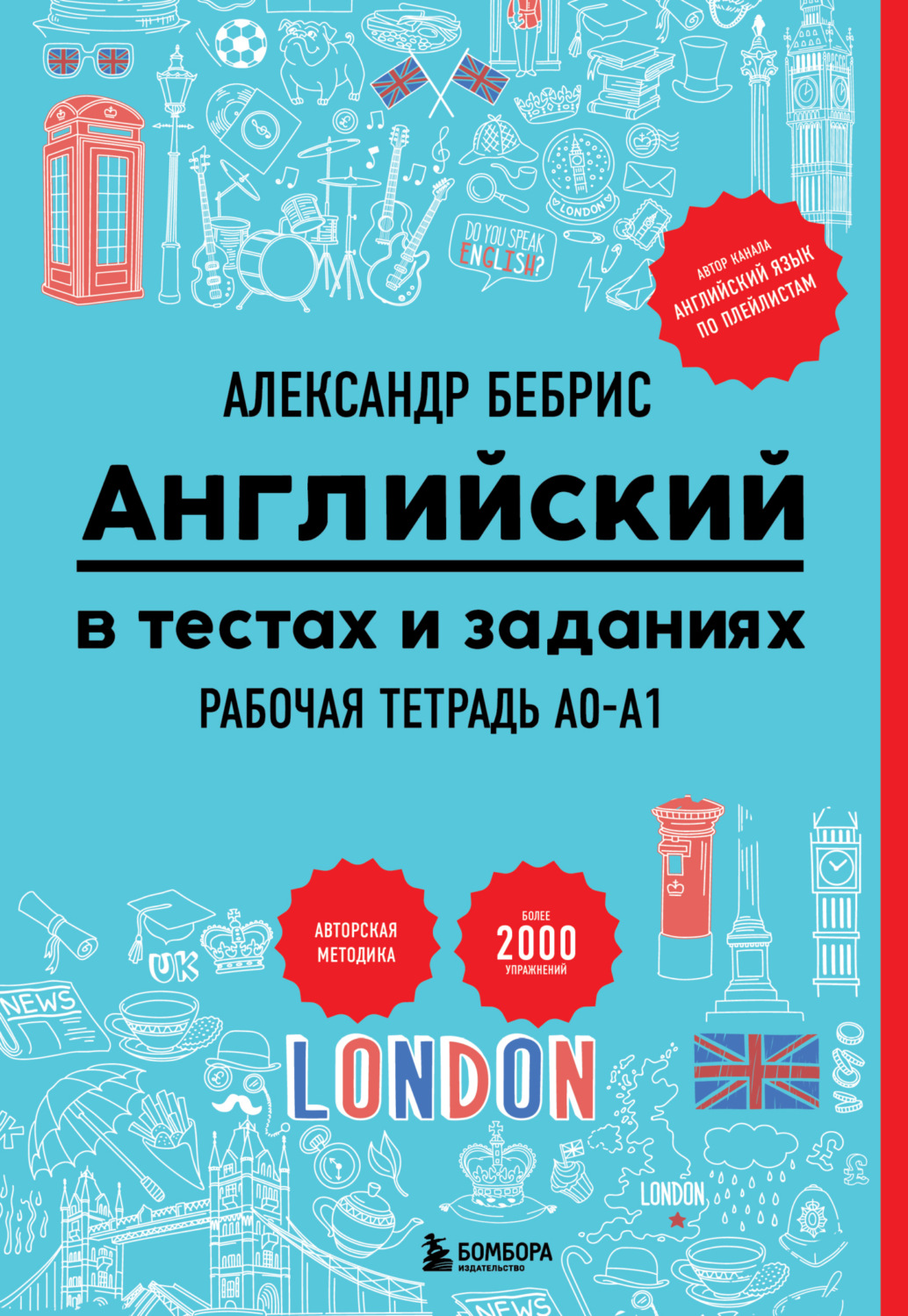 Обложка книги «Английский в тестах и заданиях. Рабочая тетрадь A0-A1»
