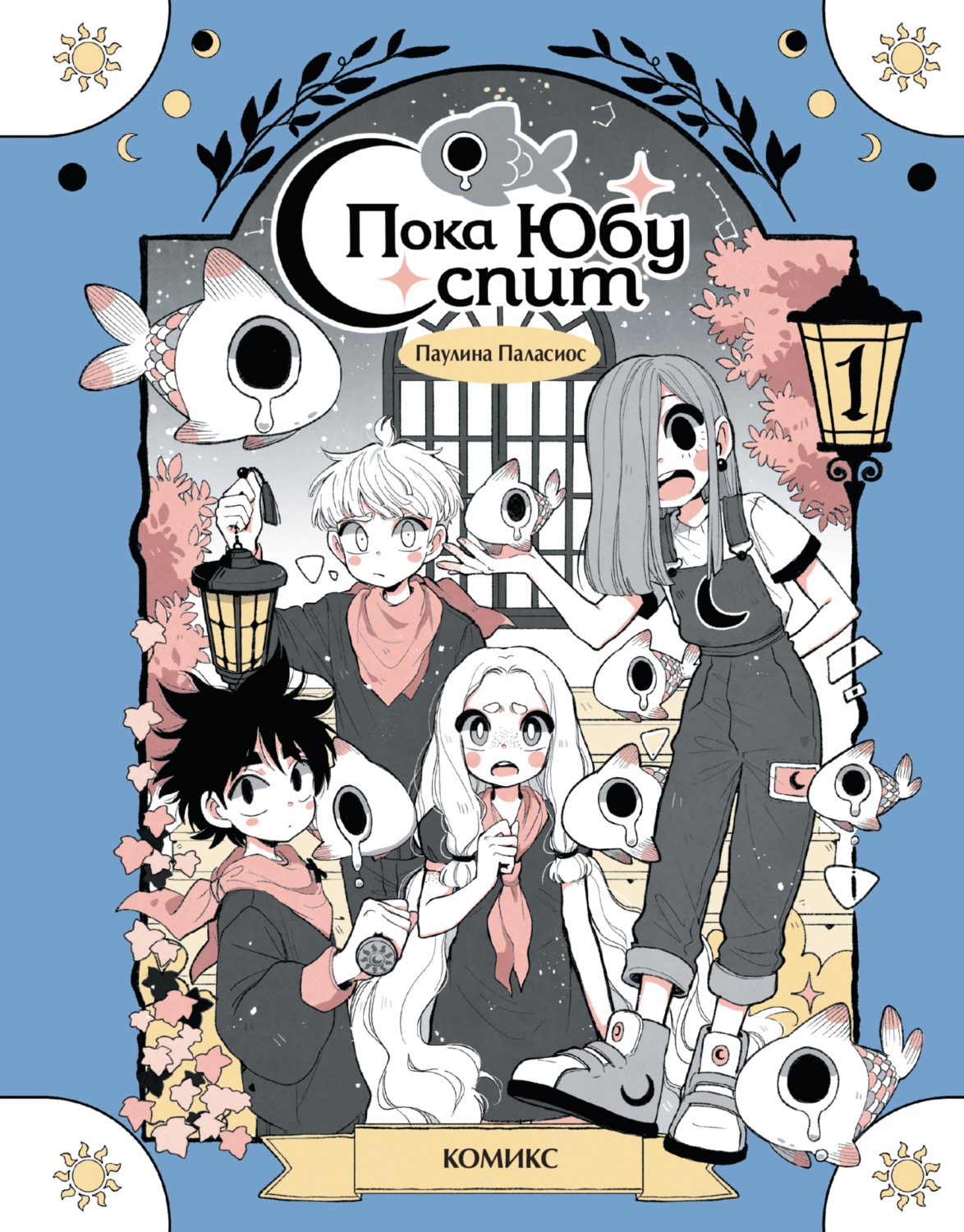 Обложка книги «Пока Юбу спит. Книга 1»