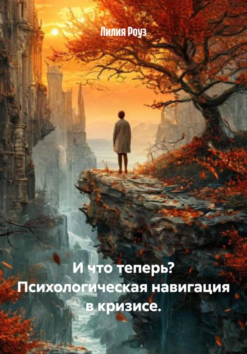Обложка книги «И что теперь? Психологическая навигация в кризисе»