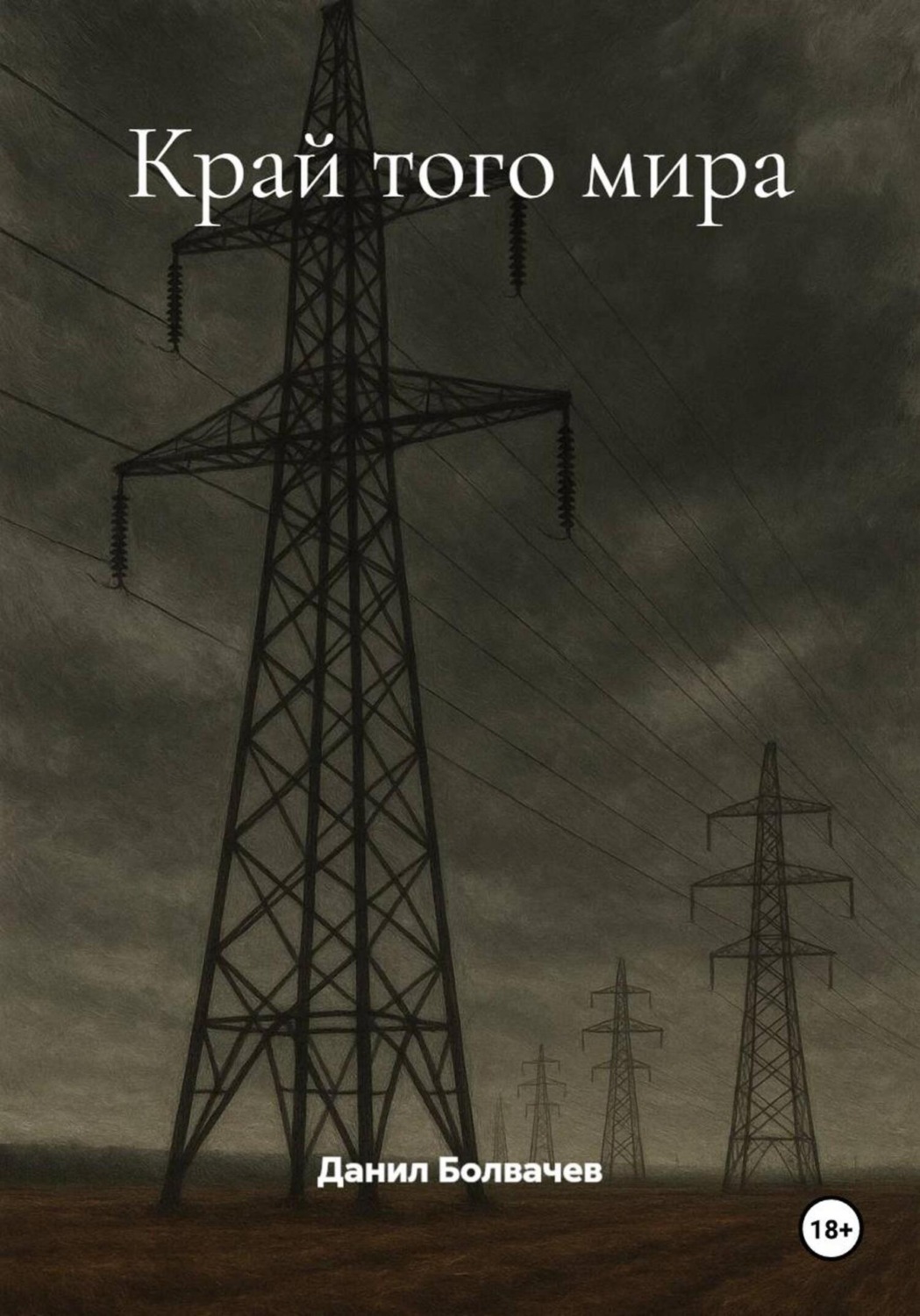 Обложка книги «Край того мира»