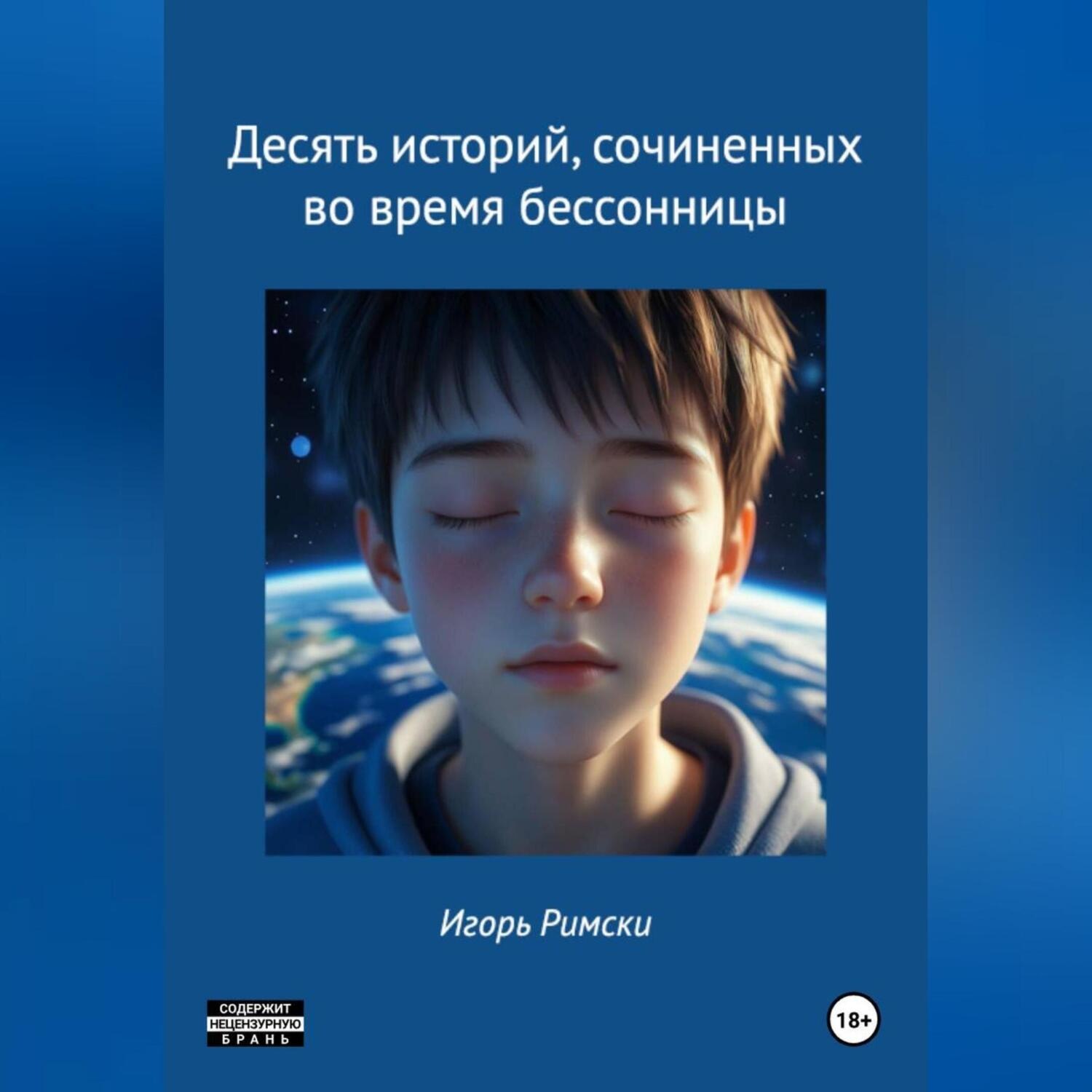 Обложка книги «Десять историй, сочиненных во время бессонницы»