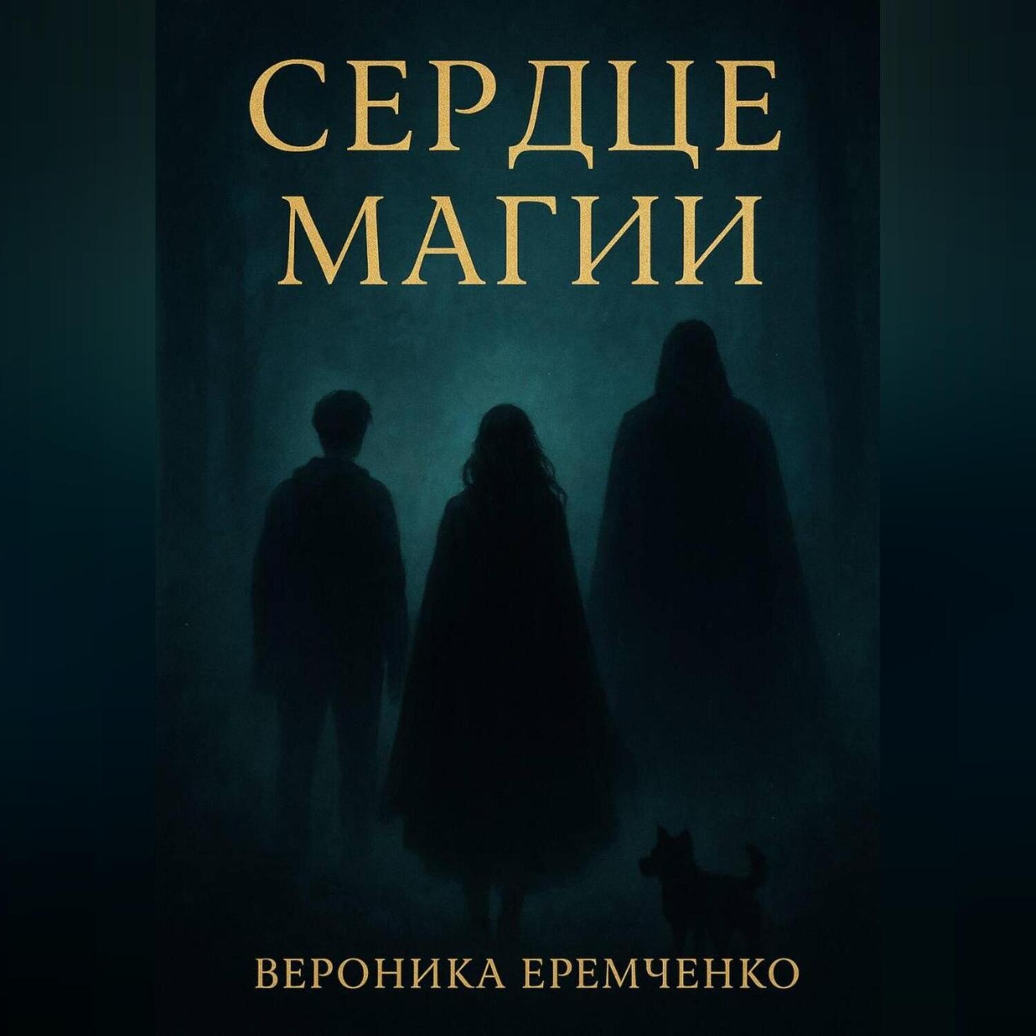 Обложка книги «Сердце магии»