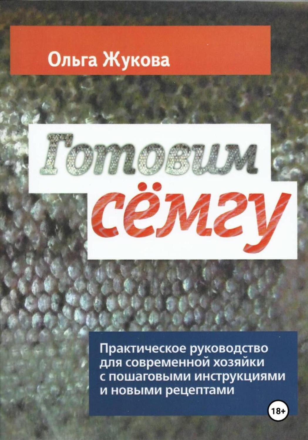 Обложка книги «Готовим семгу. Практическое руководство для современной хозяйки с пошаговыми инструкциями и новыми рецептами»