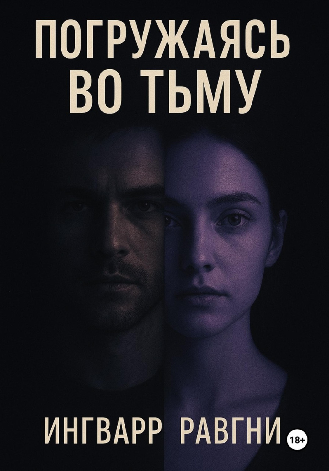 Обложка книги «Погружаясь во тьму»