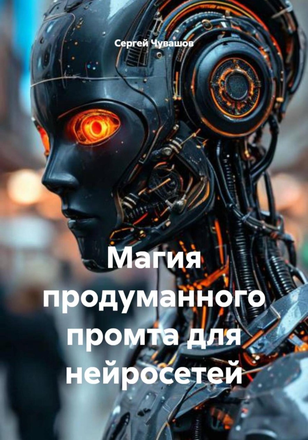 Обложка книги «Магия продуманного промта для нейросетей»
