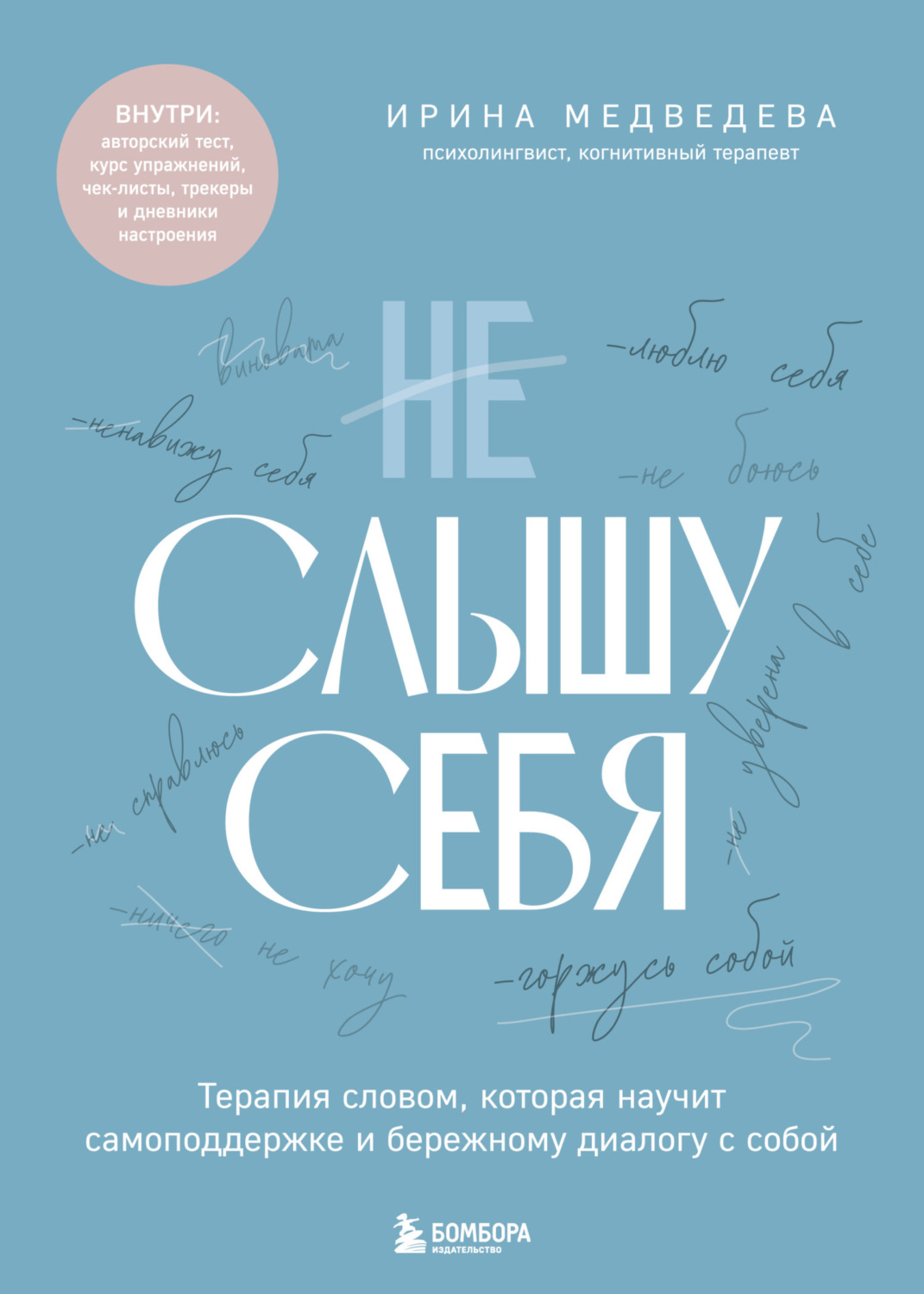 Обложка книги «Не слышу себя. Терапия словом, которая научит самоподдержке и бережному диалогу с собой»