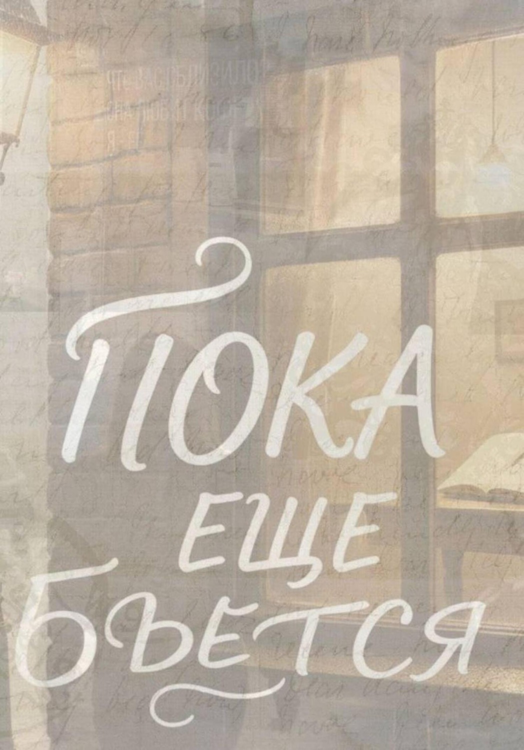 Обложка книги «Пока еще бьется»