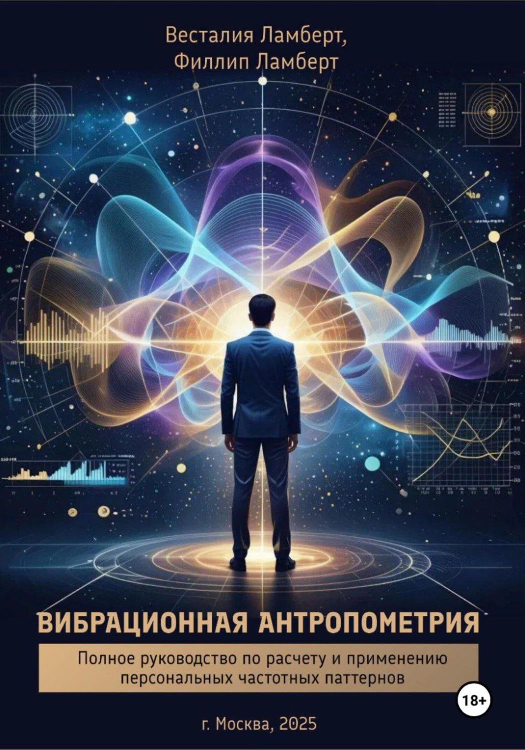 Обложка книги «Вибрационная антропометрия»