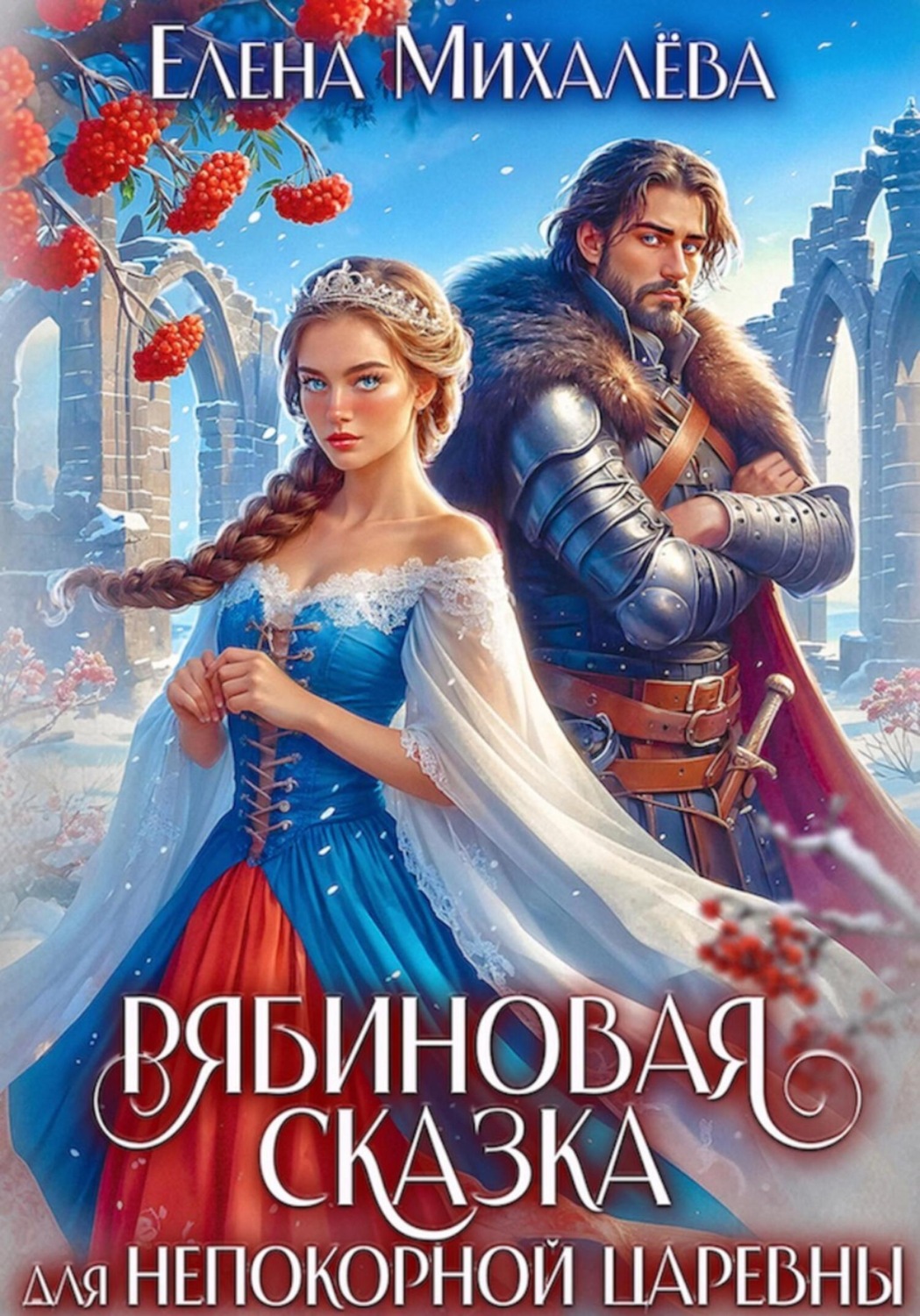 Обложка книги «Рябиновая сказка для непокорной царевны»