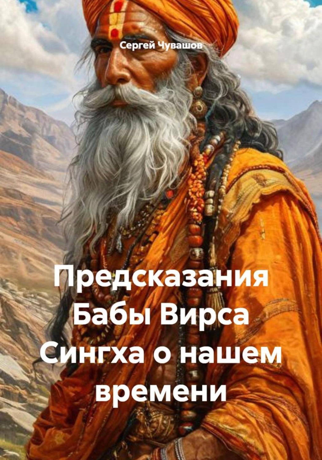 Обложка книги «Предсказания Бабы Вирса Сингха о нашем времени»