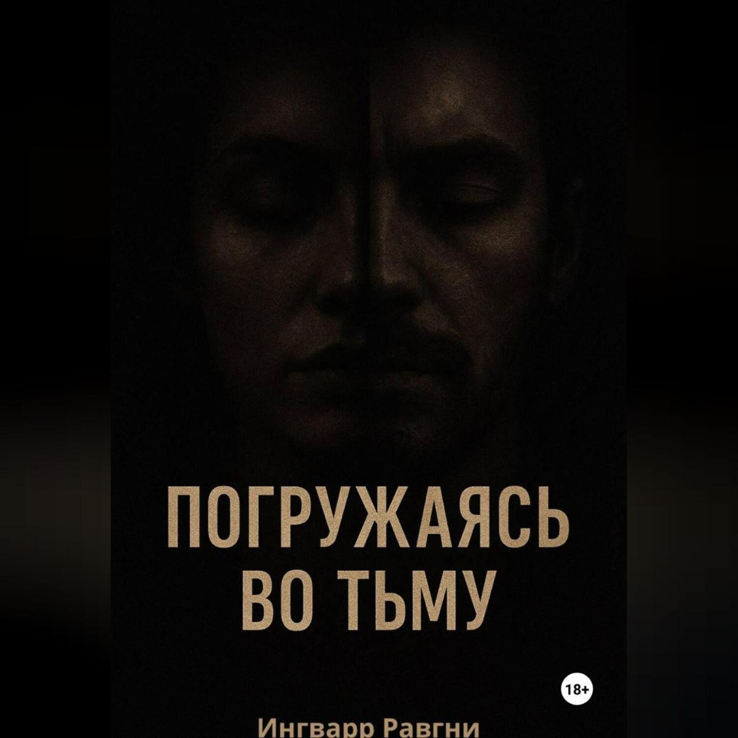 Обложка книги «Погружаясь во тьму»