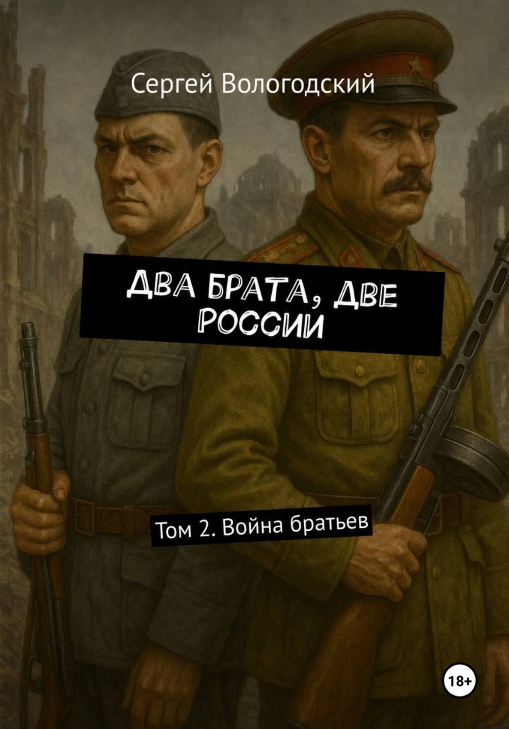 Обложка книги «Два брата, две России. Том 2. Война братьев»