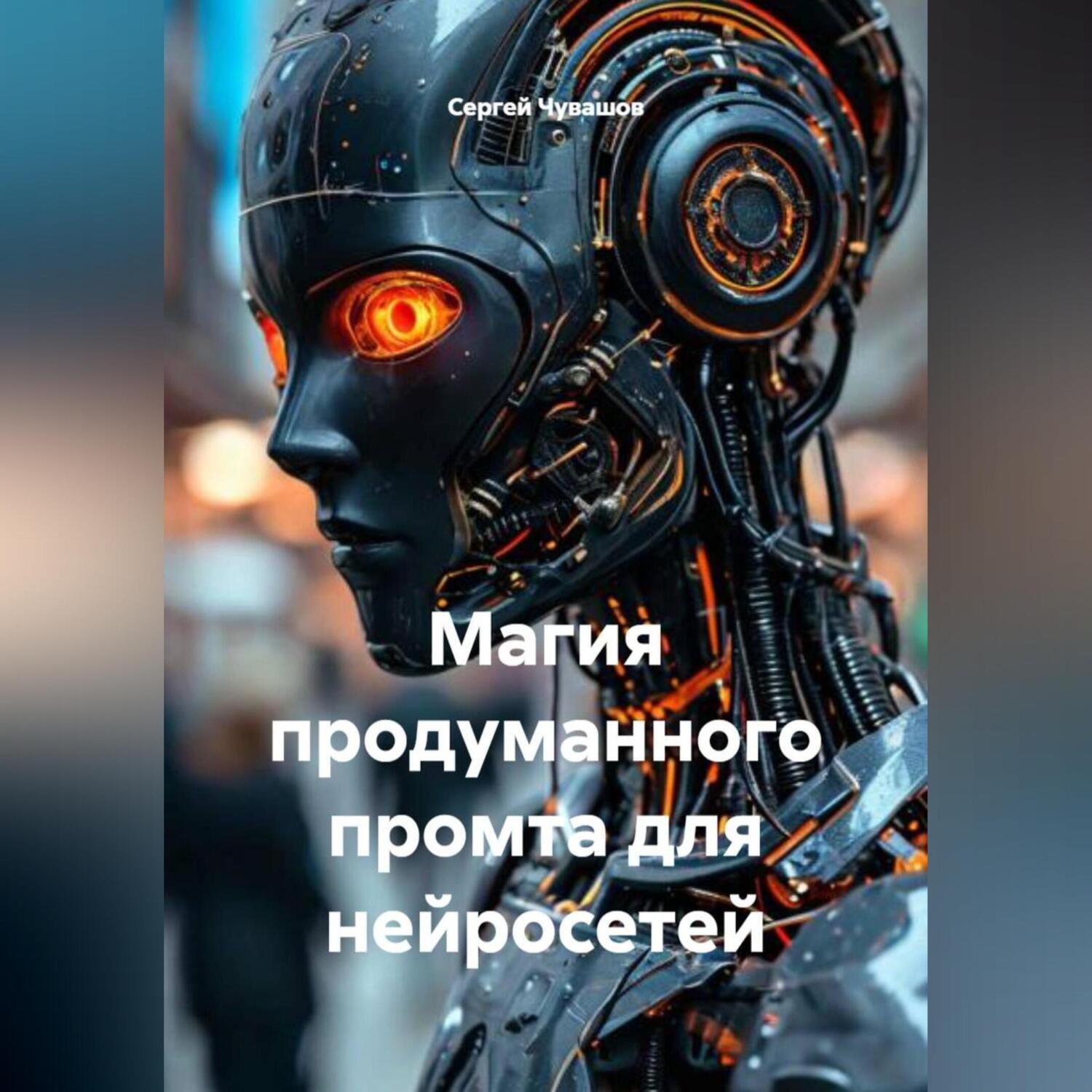 Обложка книги «Магия продуманного промта для нейросетей.»