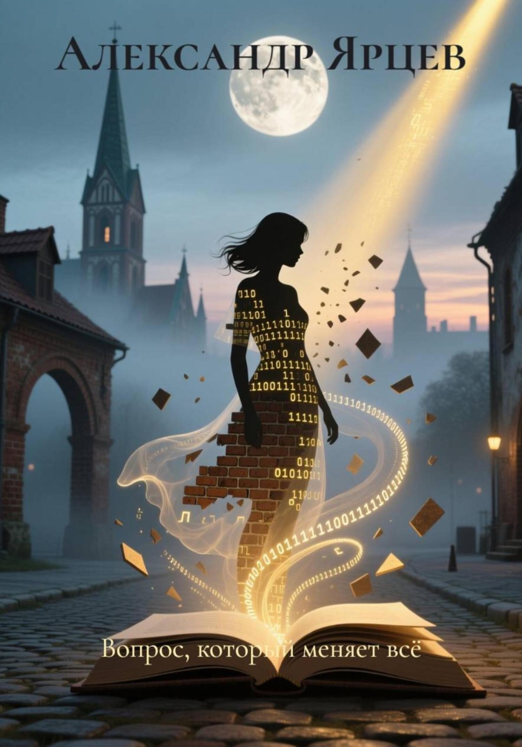 Обложка книги «Вопрос, который меняет всё»