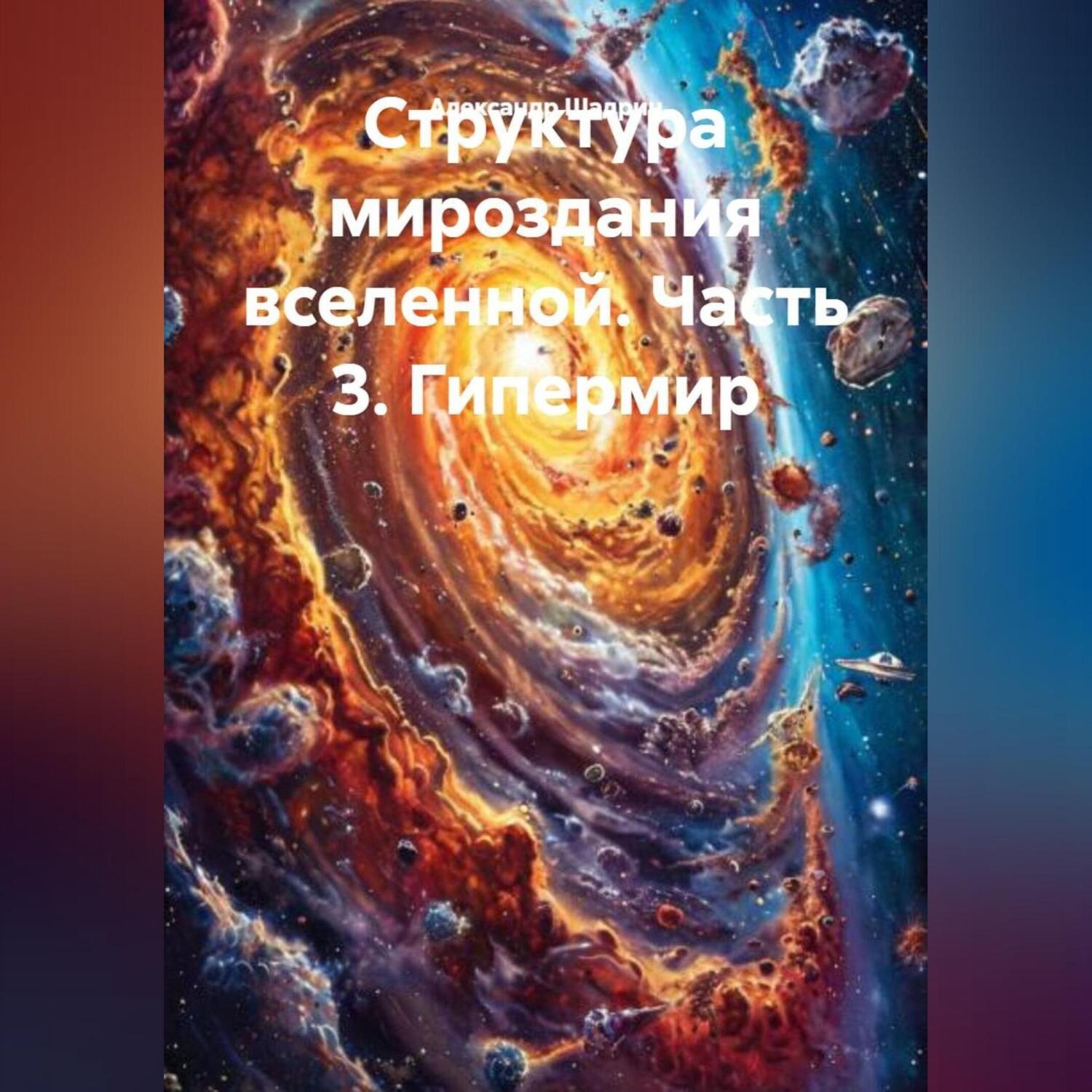 Обложка книги «Структура мироздания вселенной. Часть 3. Гипермир»