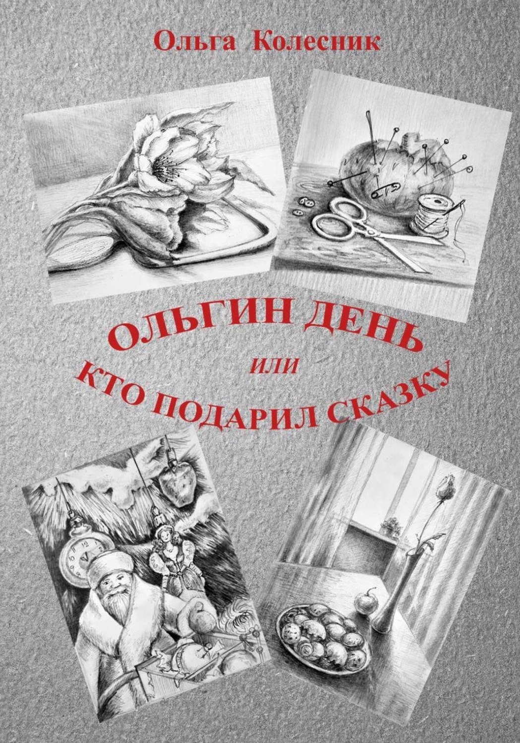 Обложка книги «Ольгин день или Кто подарил сказку»