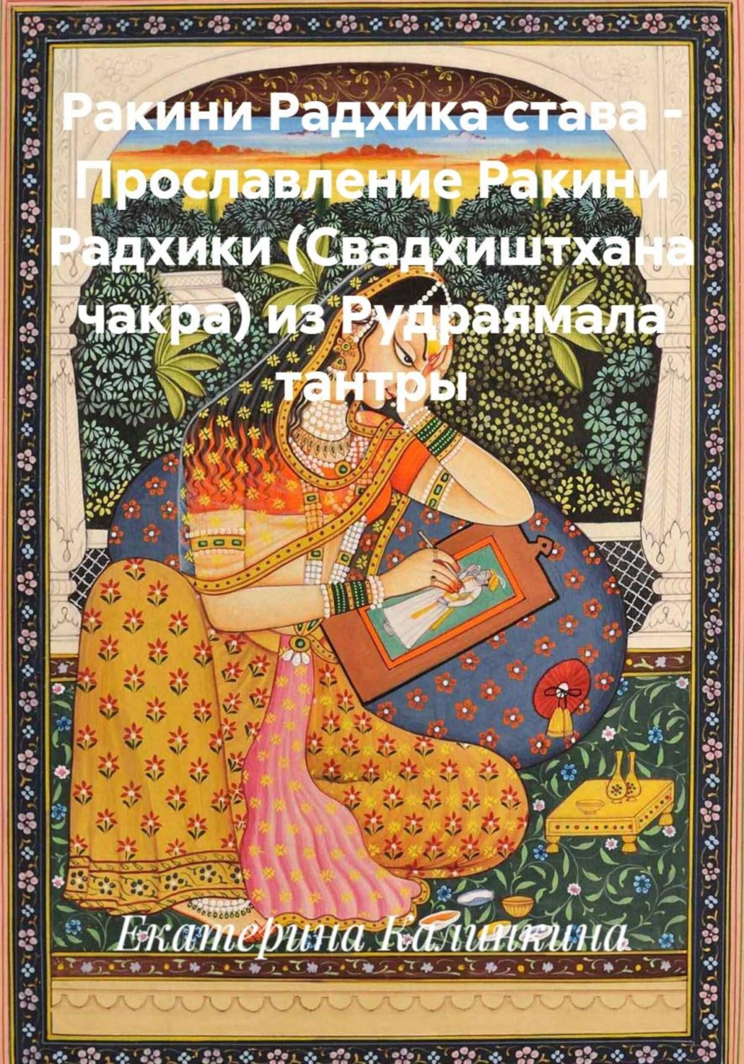 Обложка книги «Ракини Радхика става – Прославление Ракини Радхики (Свадхиштхана чакра) из Рудраямала тантры»