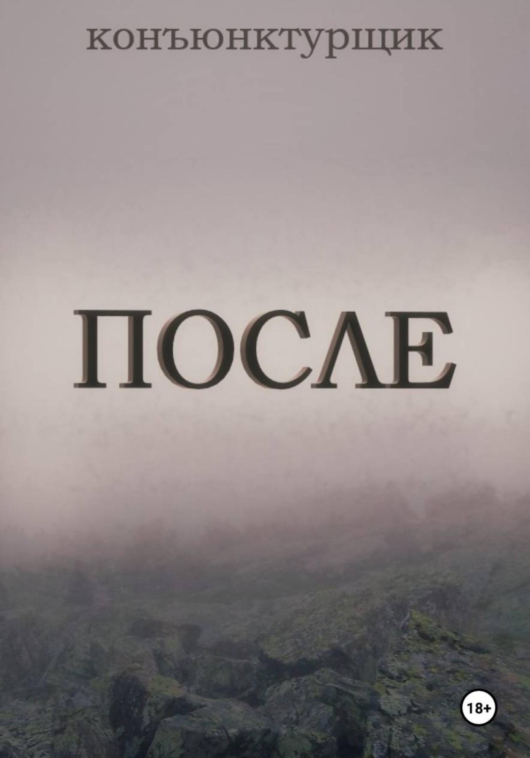 Обложка книги «После»