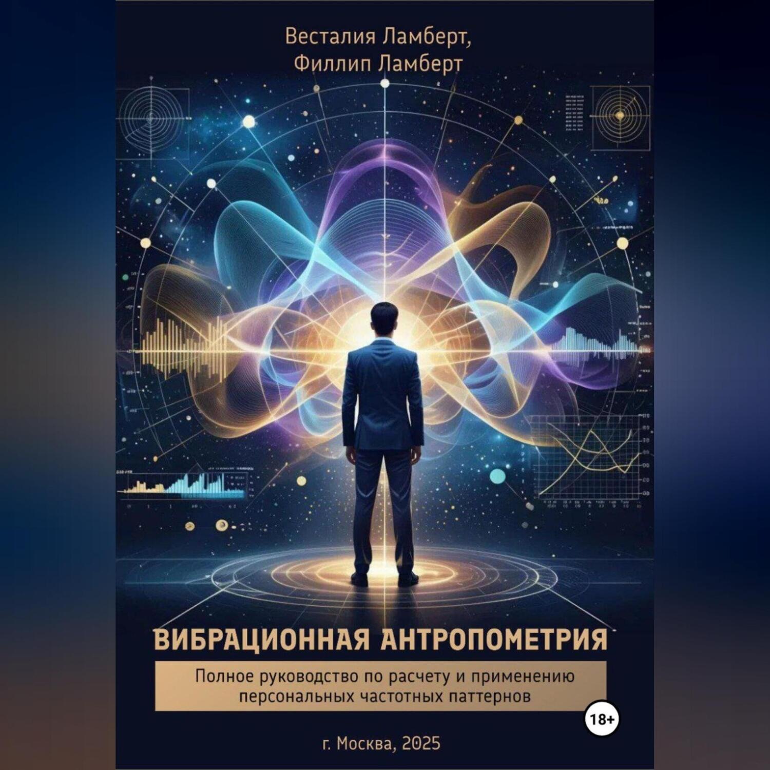 Обложка книги «Вибрационная антропометрия»