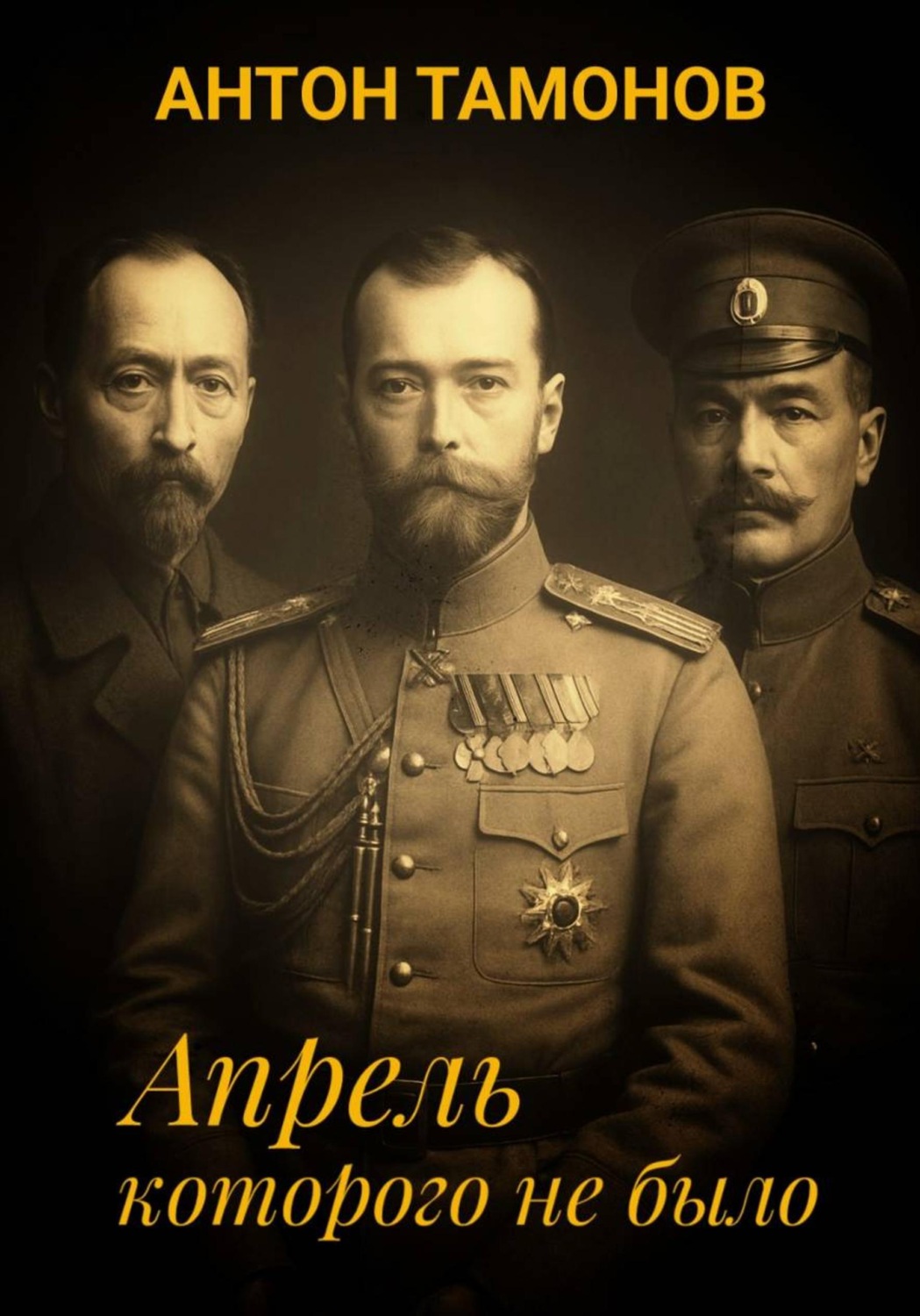 Обложка книги «Апрель, которого не было»