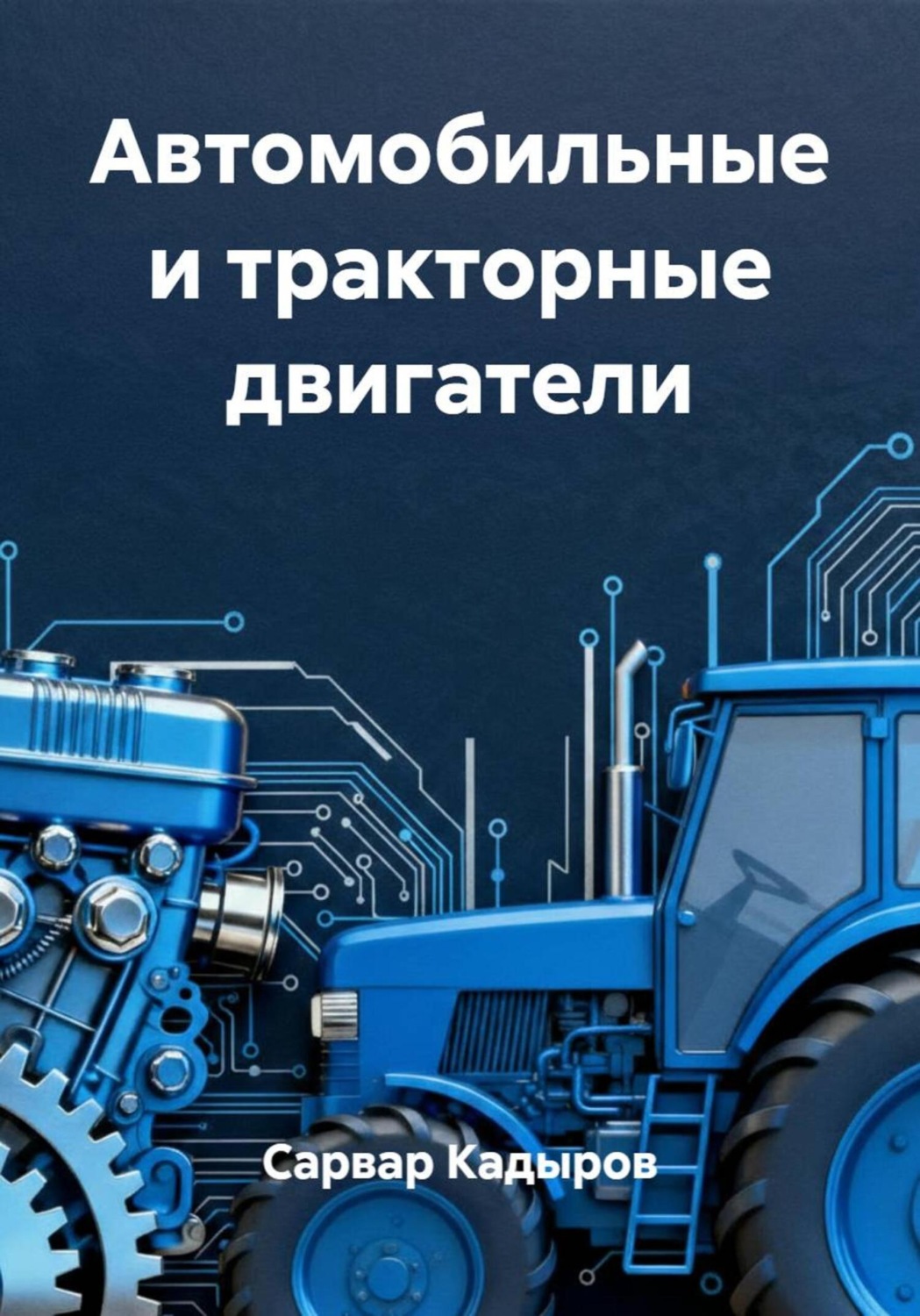 Обложка книги «Автомобильные и тракторные двигатели»