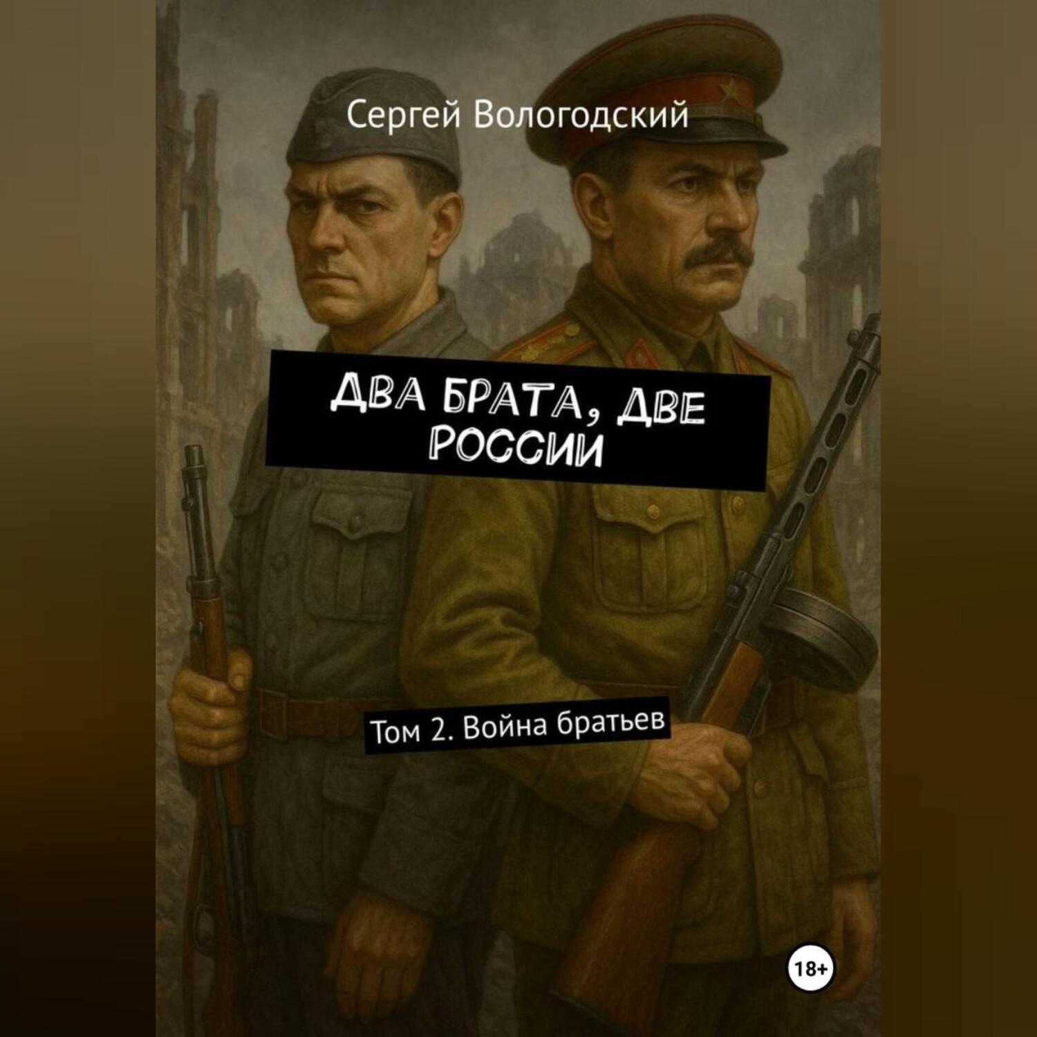 Обложка книги «Два брата, две России. Том 2. Война братьев»