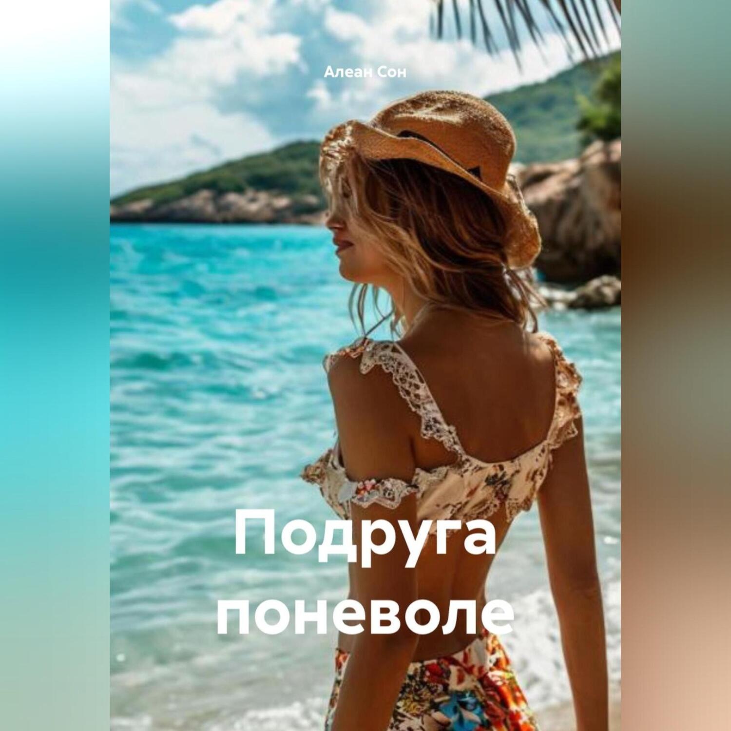 Обложка книги «Подруга поневоле»