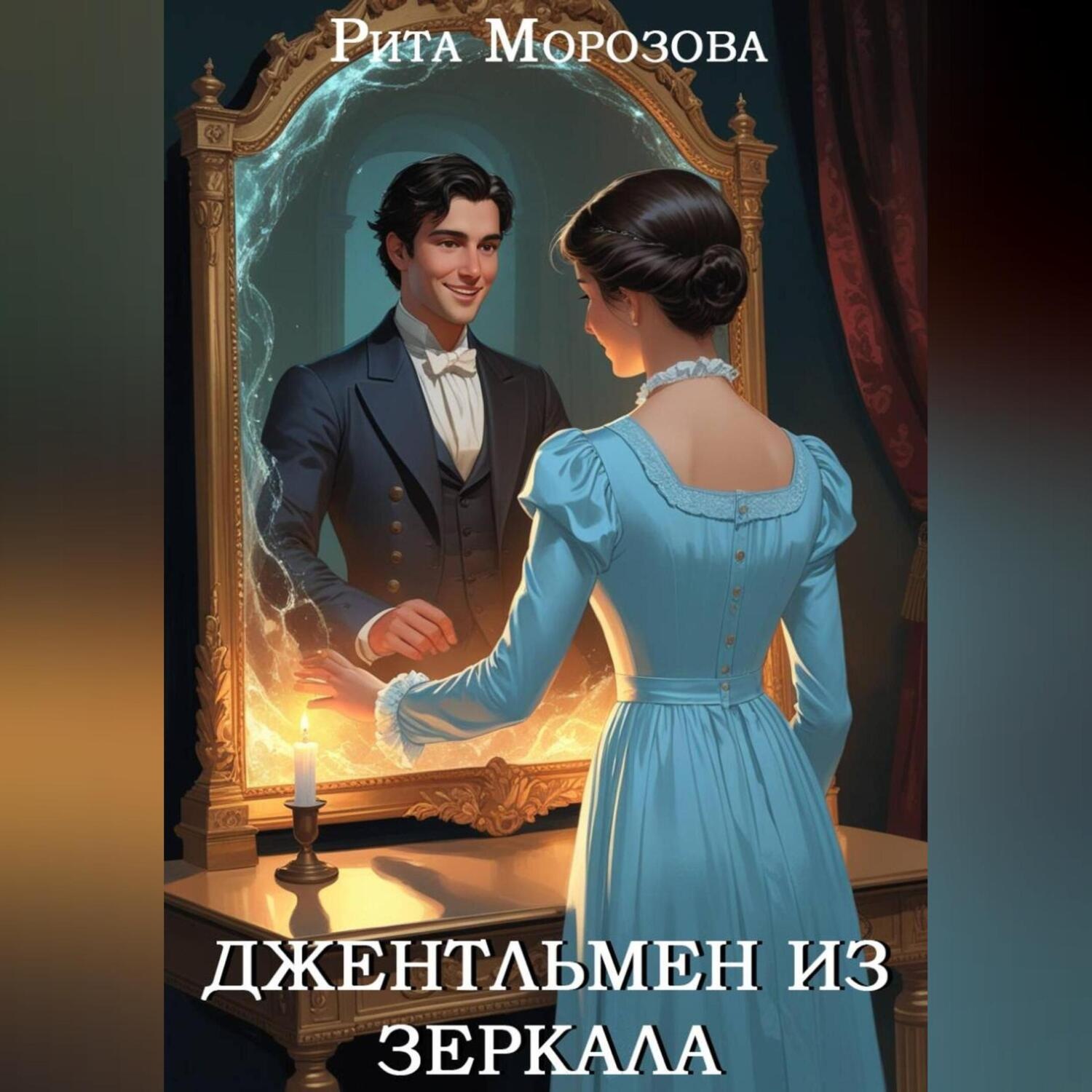 Обложка книги «Джентльмен из зеркала»