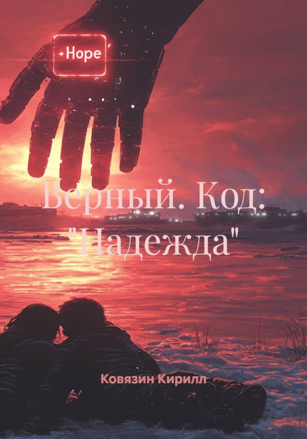 Обложка книги «Верный. Код: «Надежда»»