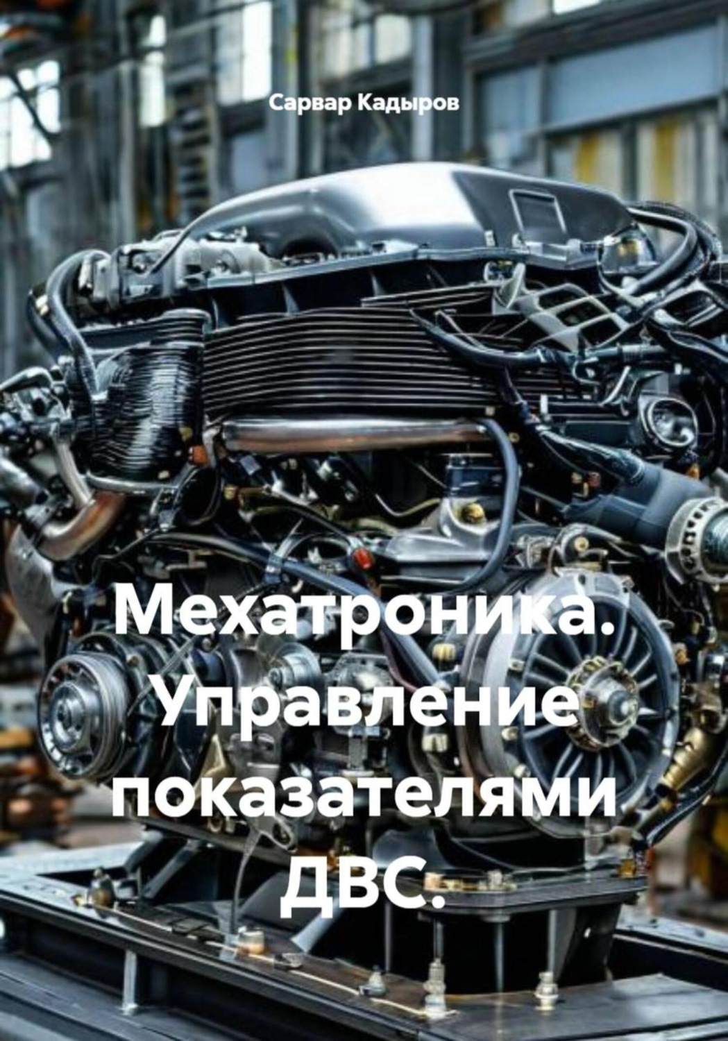 Обложка книги «Мехатроника. Управление показателями ДВС»