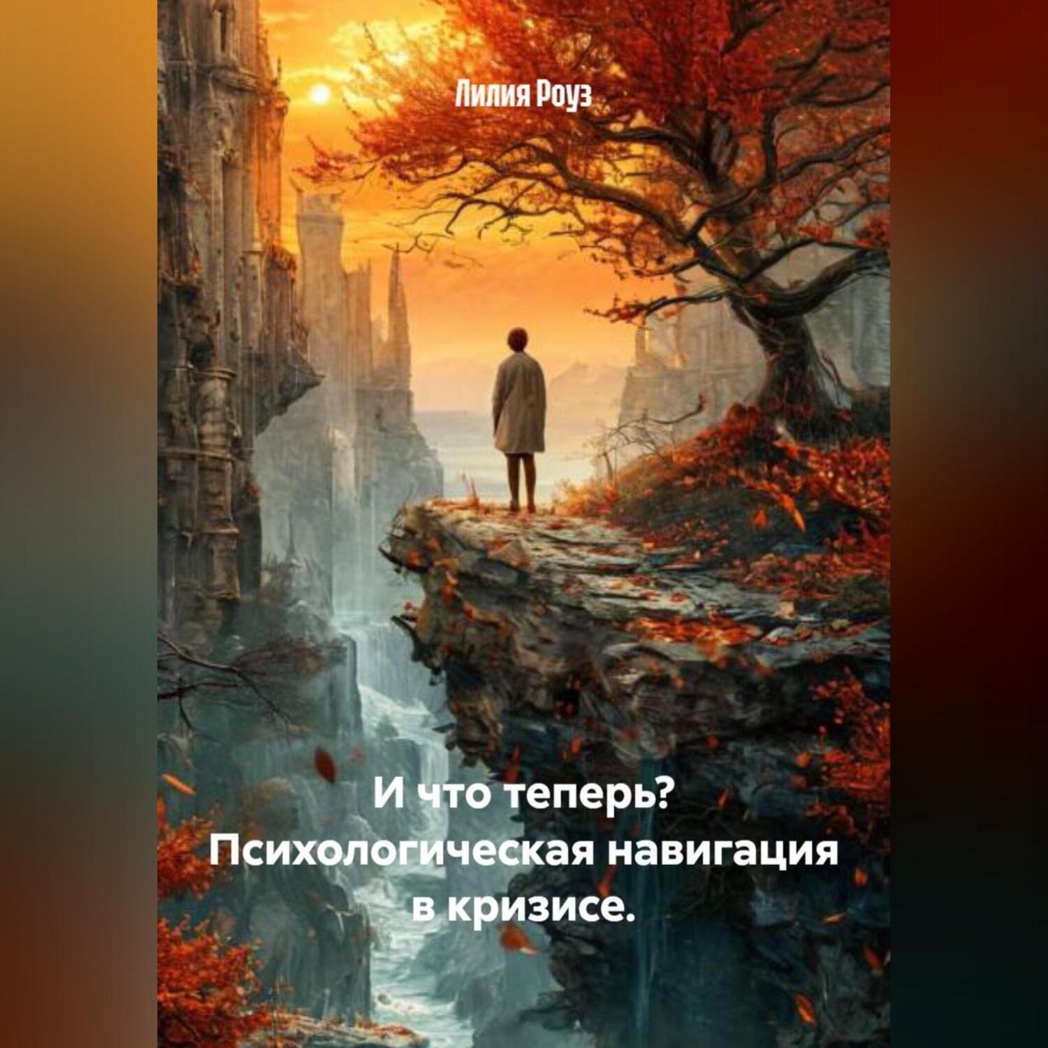 Обложка книги «И что теперь? Психологическая навигация в кризисе.»