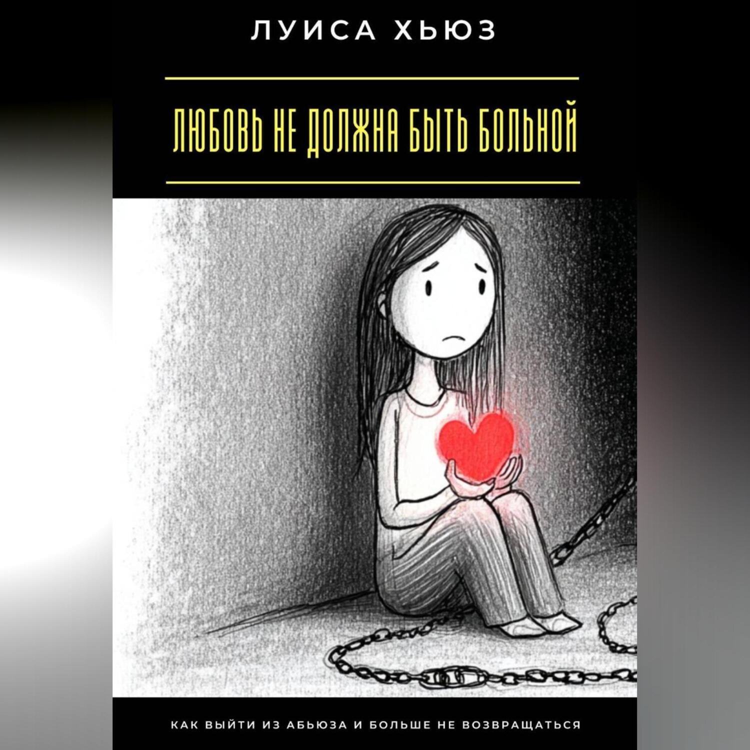 Обложка книги «Любовь не должна быть больной. Как выйти из абьюза и больше не возвращаться»