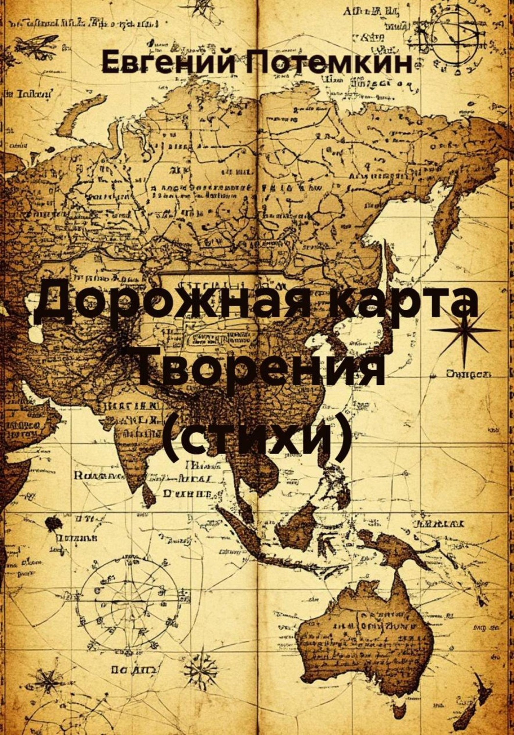 Обложка книги «Дорожная карта Творения (стихи)»