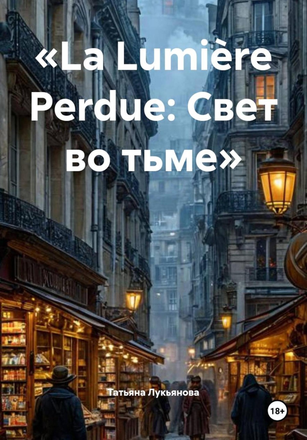Обложка книги ««La Lumière Perdue: Свет во тьме»»