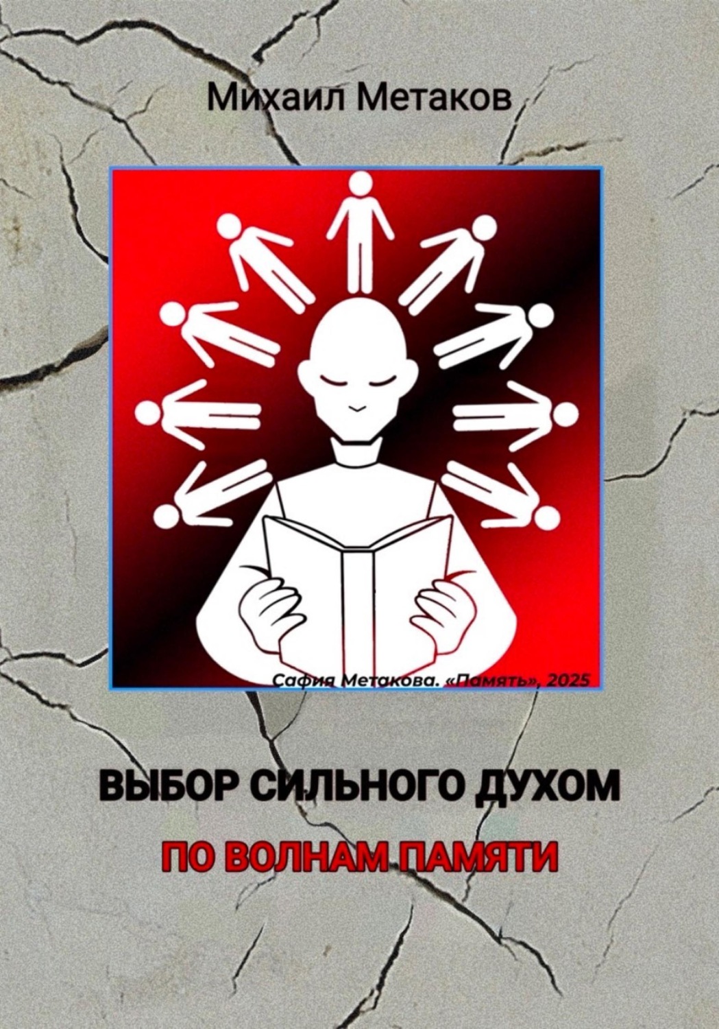 Обложка книги «Выбор сильного духом. По волнам памяти»