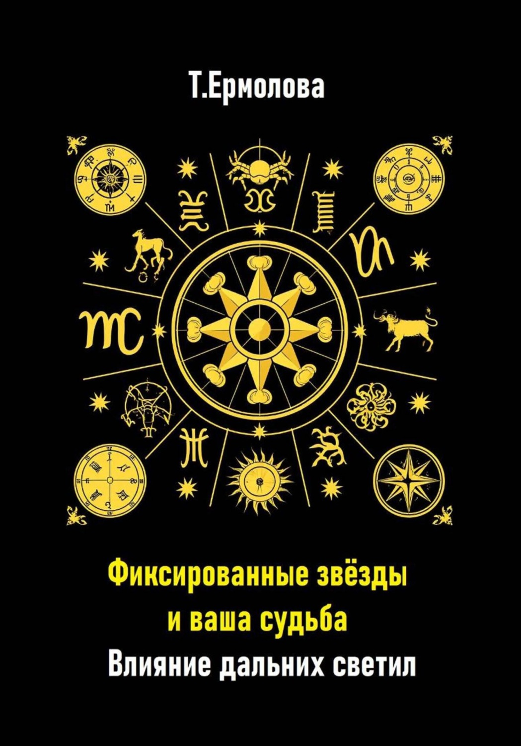 Обложка книги «Фиксированные звёзды и ваша судьба. Влияние дальних светил»