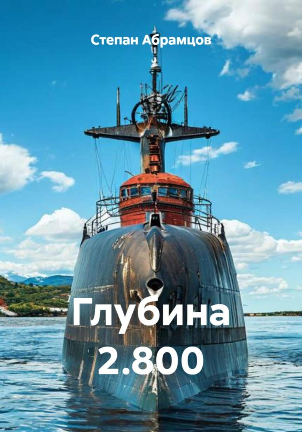 Обложка книги «Глубина 2.800»
