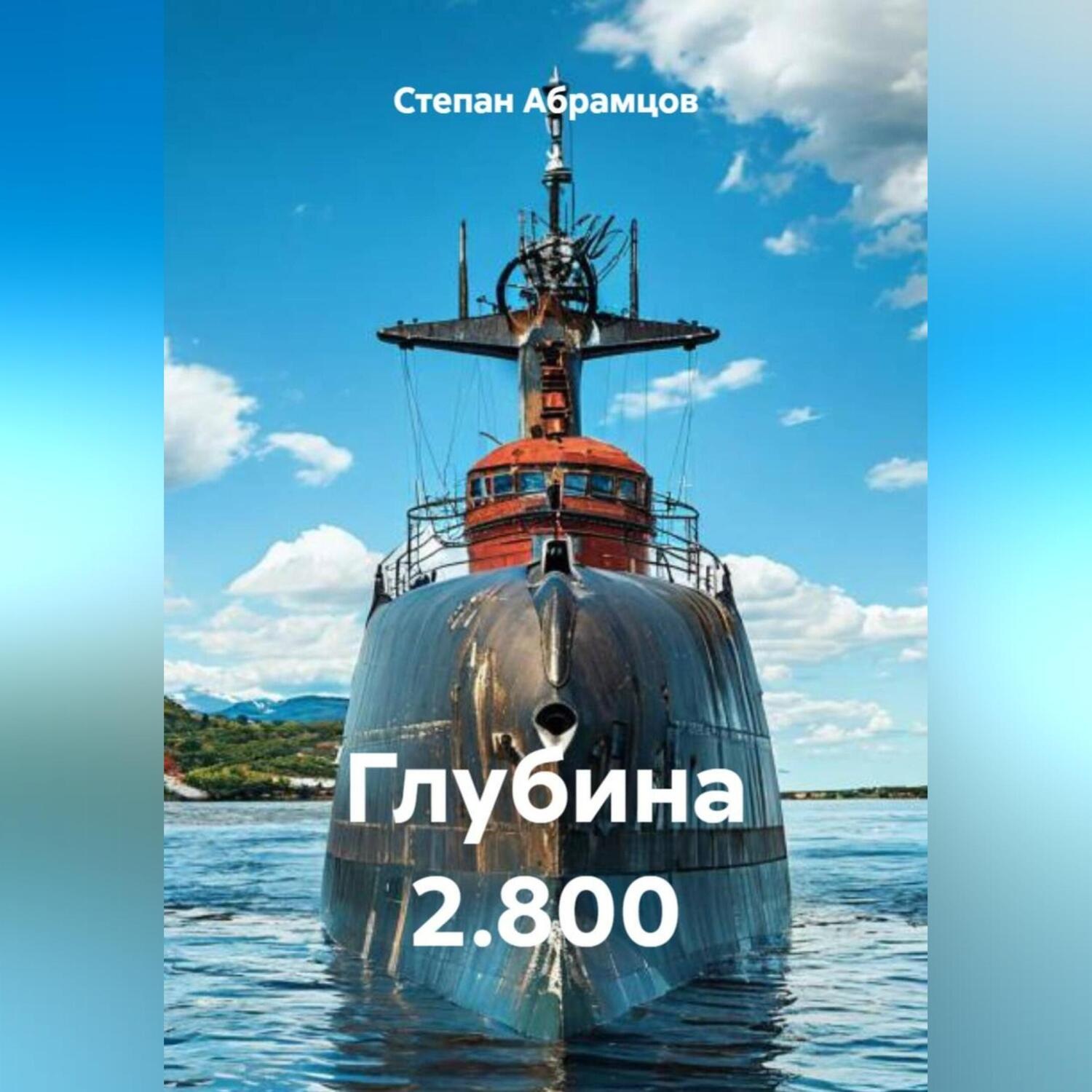 Обложка книги «Глубина 2.800»