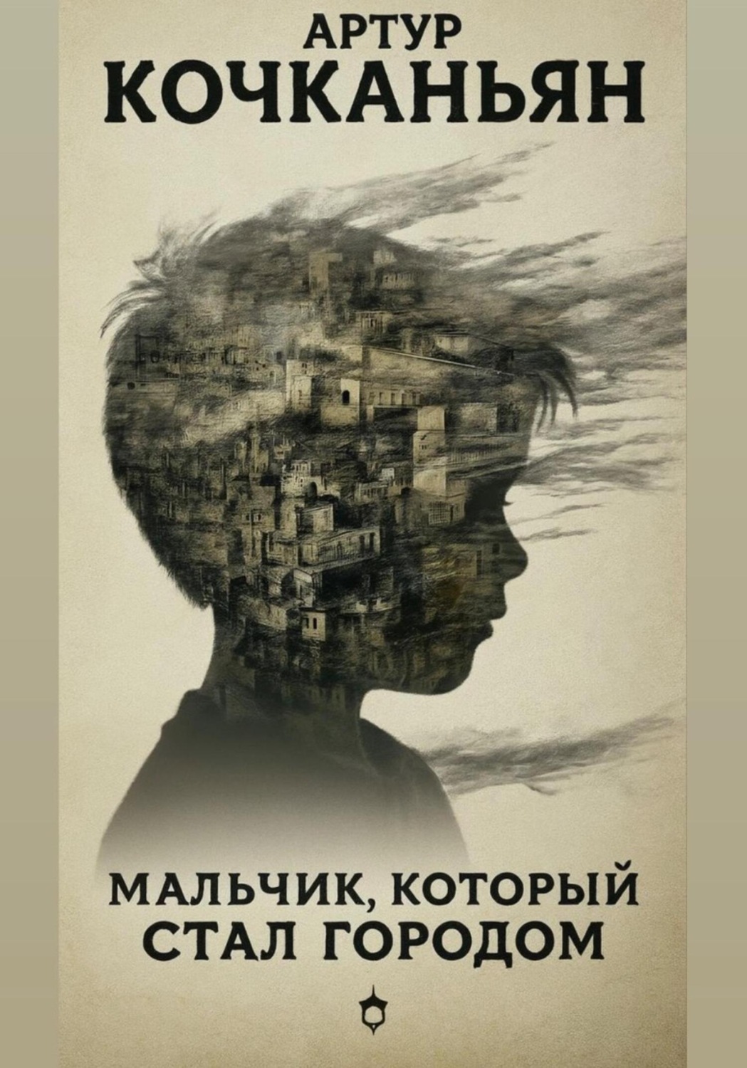 Обложка книги «Мальчик, который стал городом»
