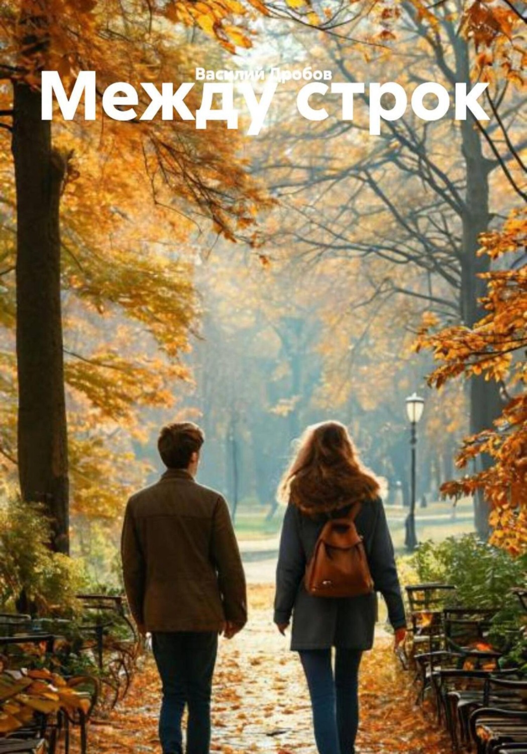 Обложка книги «Между строк»
