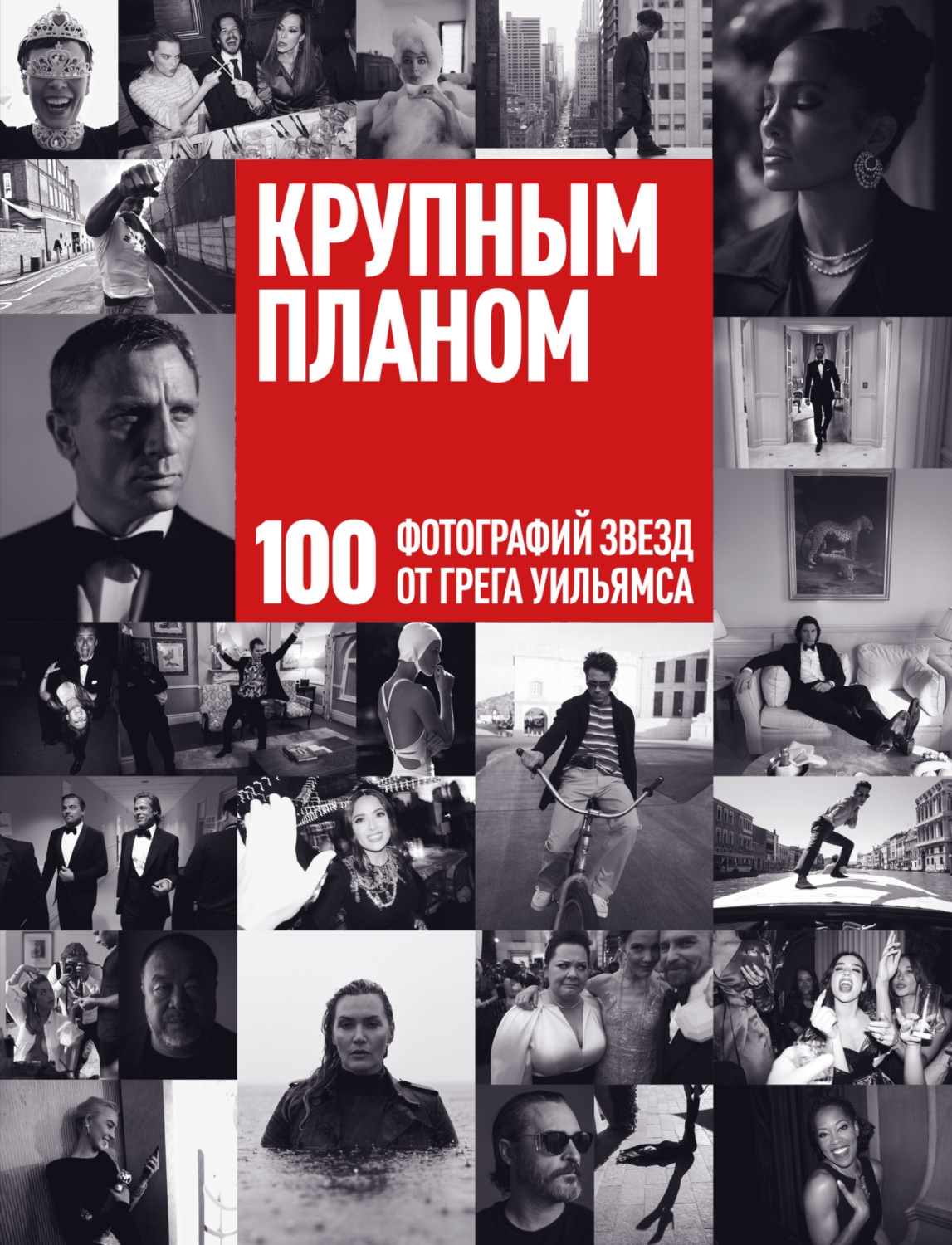 Обложка книги «Крупным планом. 100 фотографий звезд от Грега Уильямса»