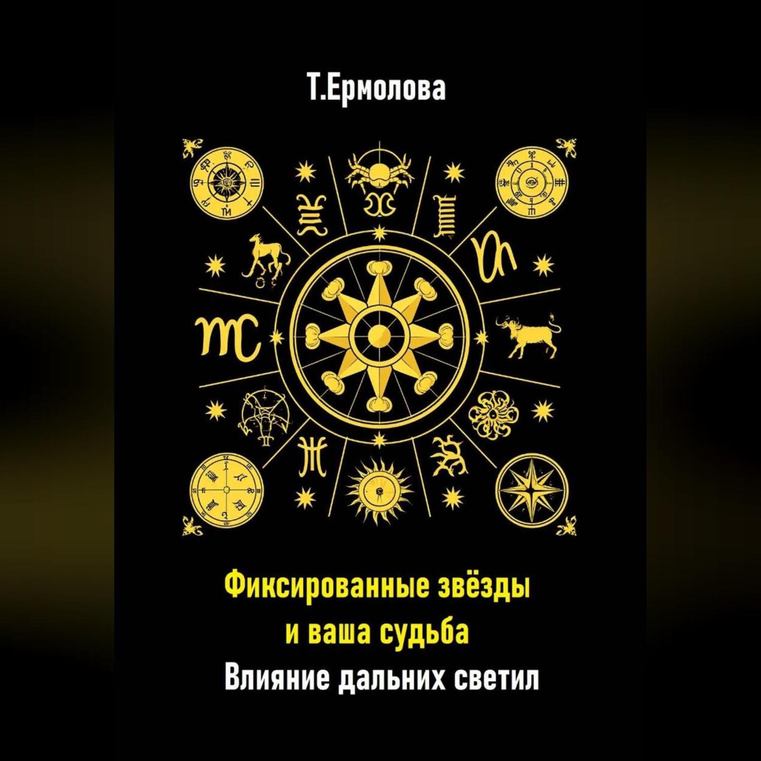 Обложка книги «Фиксированные звёзды и ваша судьба. Влияние дальних светил»