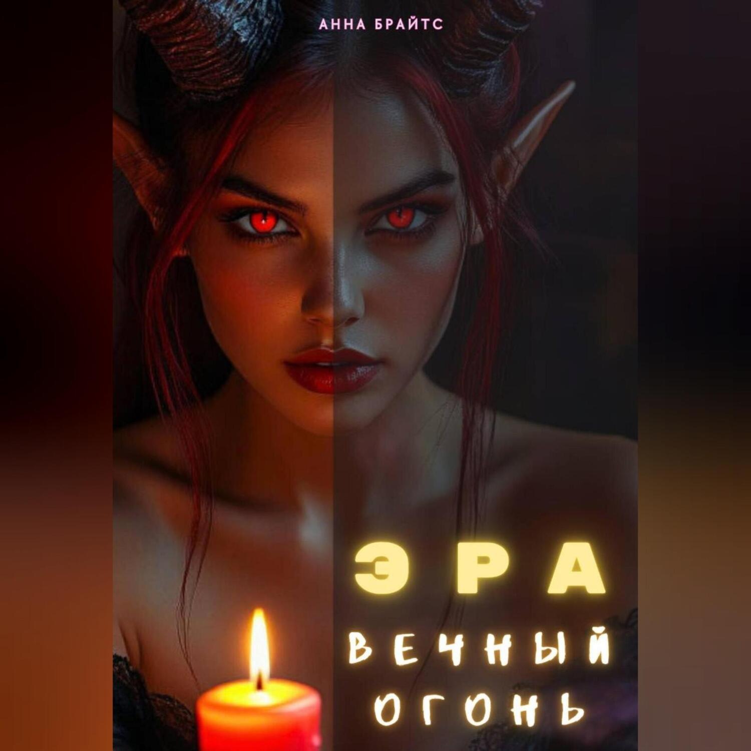 Обложка книги «Эра. Вечный Огонь»