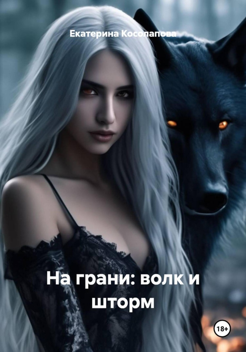 Обложка книги «На грани: волк и шторм»