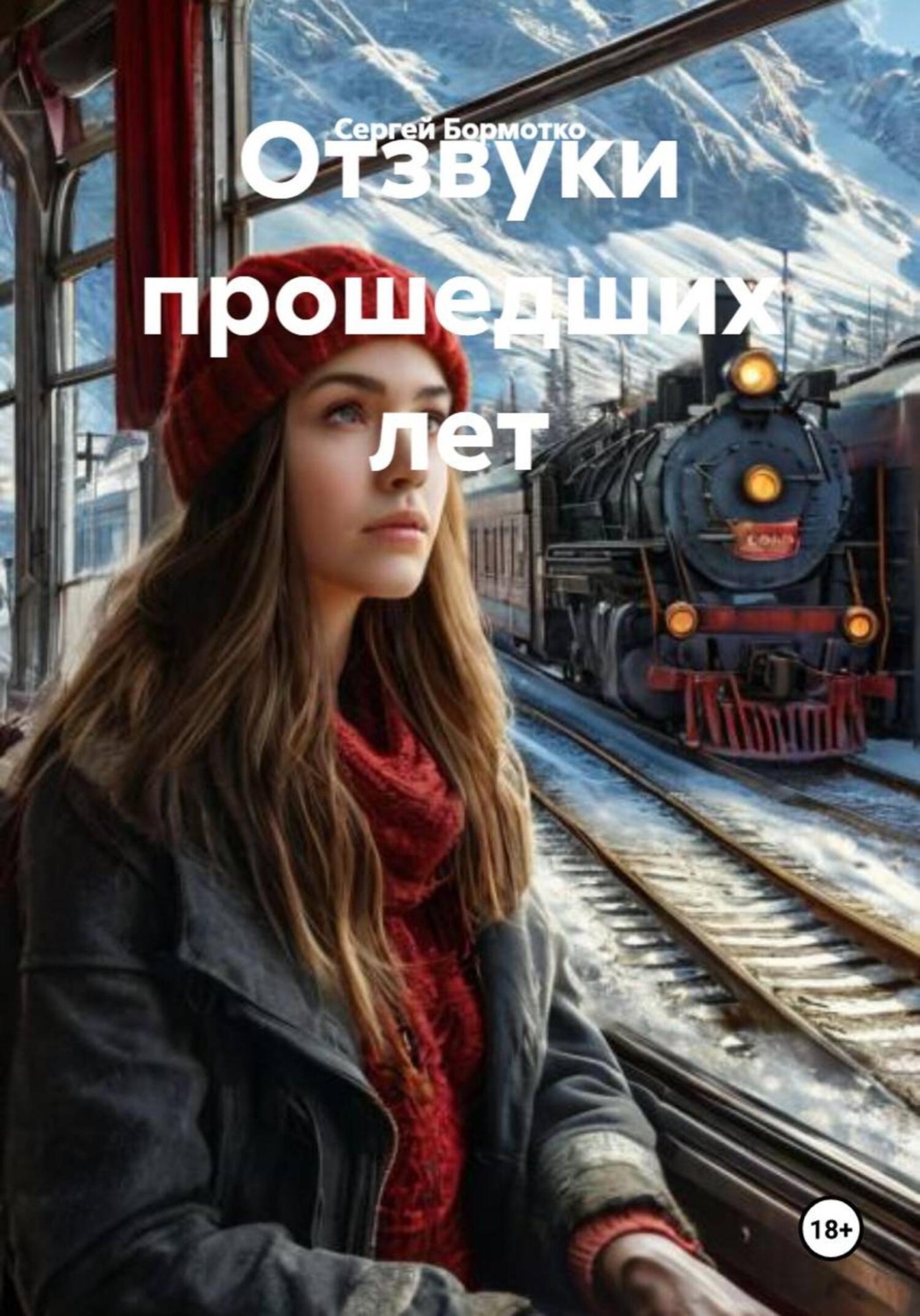 Обложка книги «Отзвуки прошедших лет»