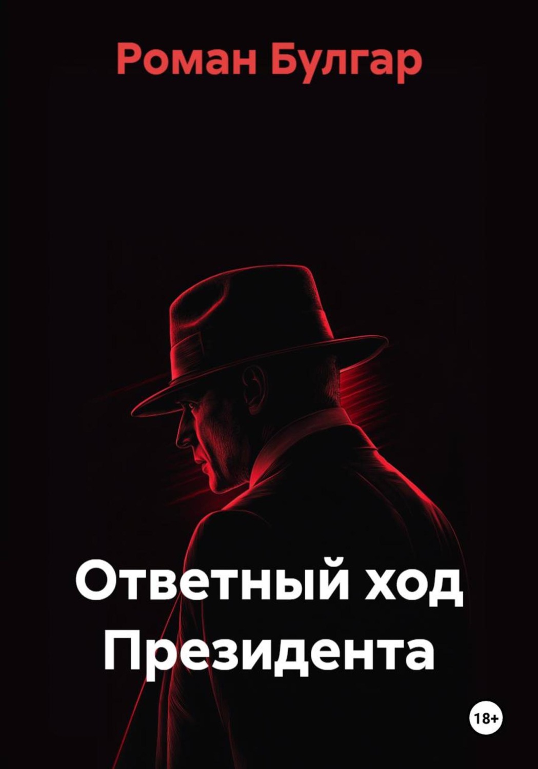 Обложка книги «Ответный ход Президента»