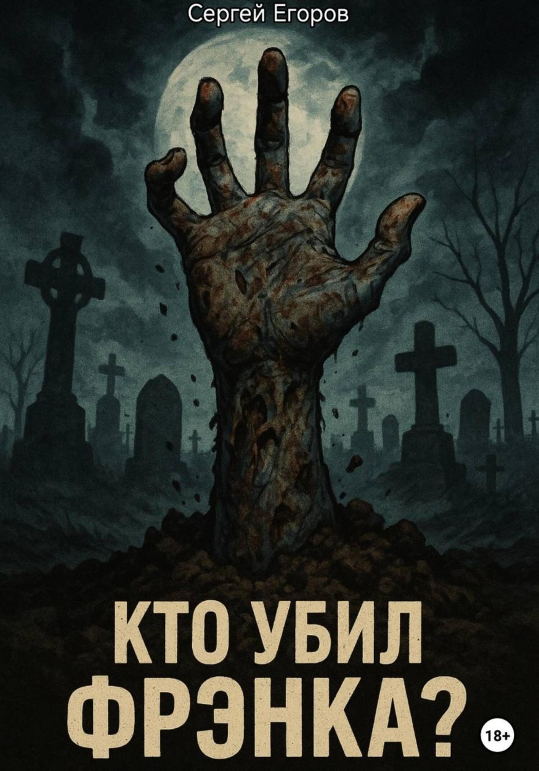 Обложка книги «Кто убил Фрэнка?»