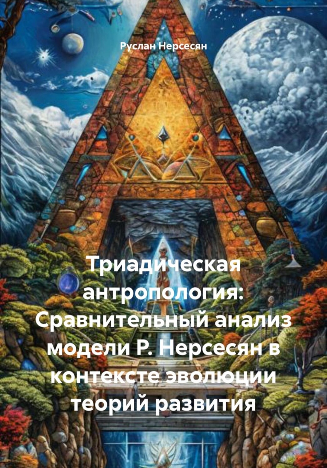 Обложка книги «Триадическая антропология: Сравнительный анализ модели Р. Нерсесян в контексте эволюции теорий развития»
