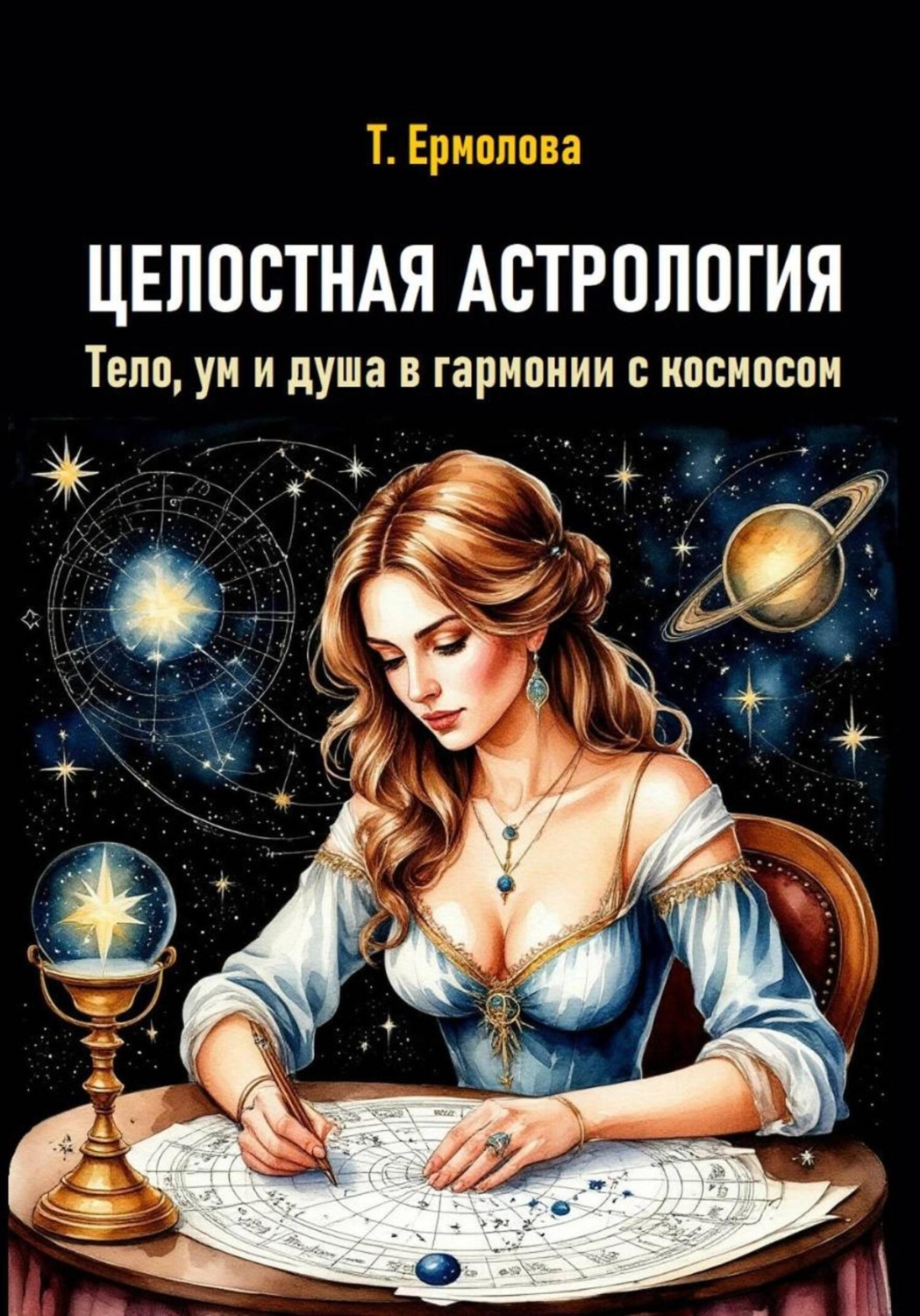 Обложка книги «Целостная астрология. Тело, ум и душа в гармонии с космосом»