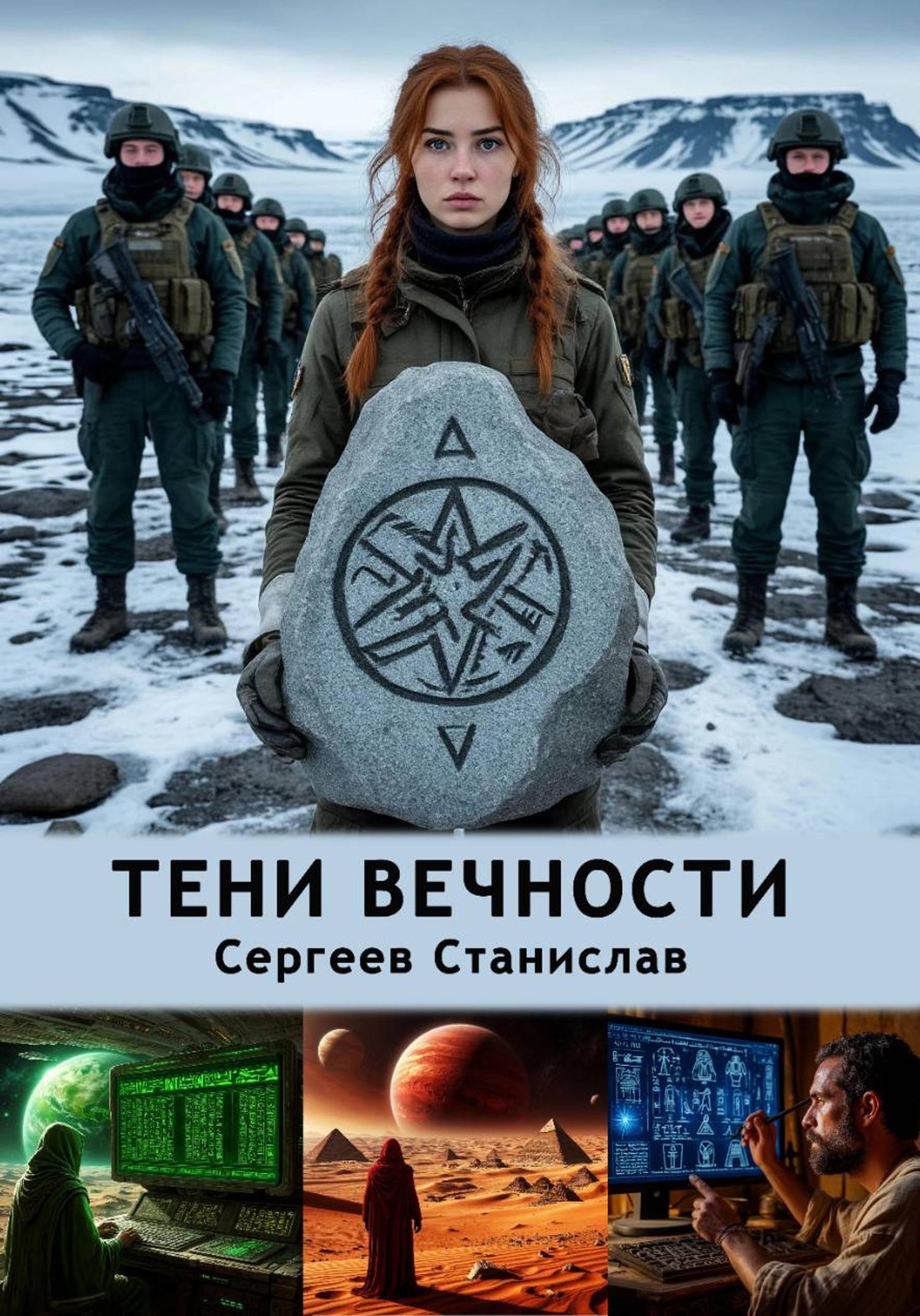 Обложка книги «Тени вечности»